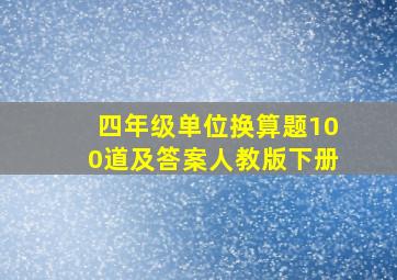 四年级单位换算题100道及答案人教版下册