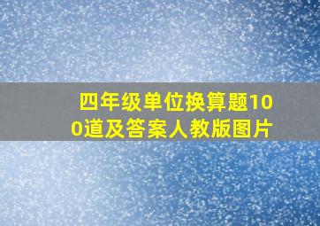 四年级单位换算题100道及答案人教版图片