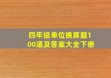 四年级单位换算题100道及答案大全下册