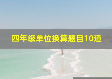 四年级单位换算题目10道