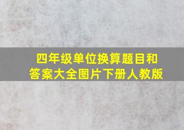 四年级单位换算题目和答案大全图片下册人教版