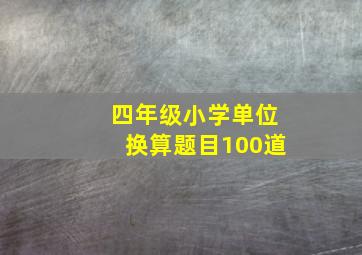 四年级小学单位换算题目100道