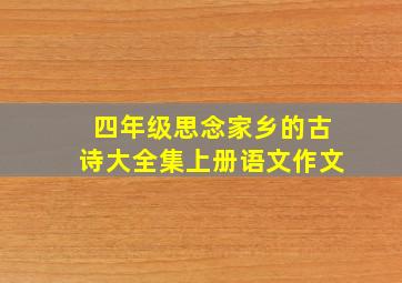 四年级思念家乡的古诗大全集上册语文作文