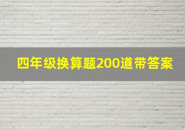 四年级换算题200道带答案