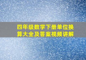 四年级数学下册单位换算大全及答案视频讲解