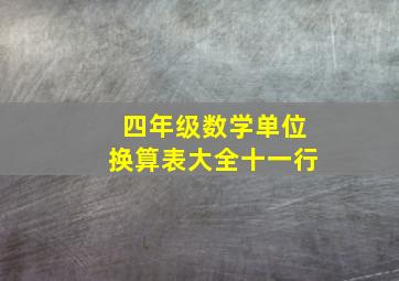 四年级数学单位换算表大全十一行