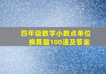 四年级数学小数点单位换算题100道及答案