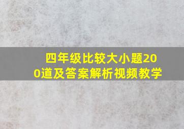 四年级比较大小题200道及答案解析视频教学