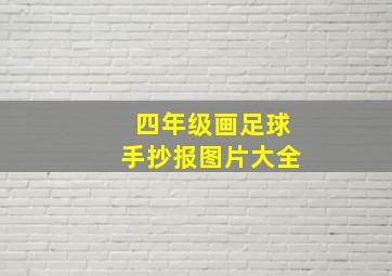 四年级画足球手抄报图片大全