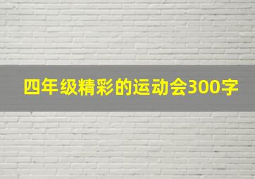 四年级精彩的运动会300字