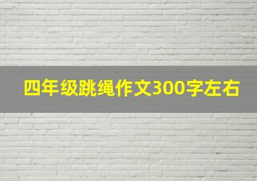 四年级跳绳作文300字左右