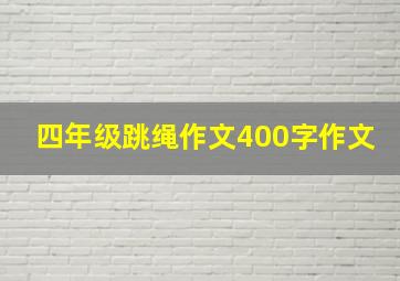 四年级跳绳作文400字作文