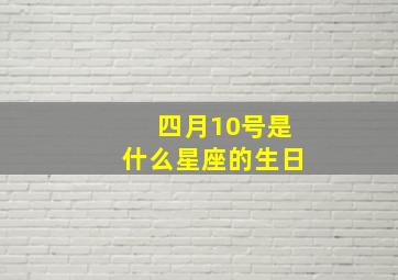 四月10号是什么星座的生日