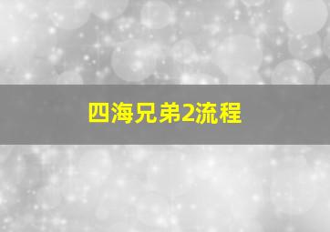 四海兄弟2流程