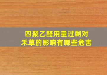 四聚乙醛用量过剩对禾草的影响有哪些危害