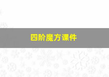 四阶魔方课件