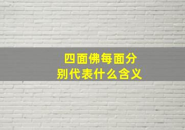 四面佛每面分别代表什么含义