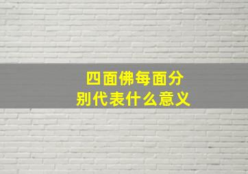 四面佛每面分别代表什么意义