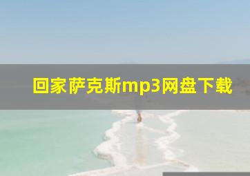 回家萨克斯mp3网盘下载