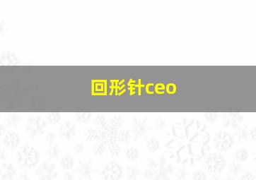 回形针ceo