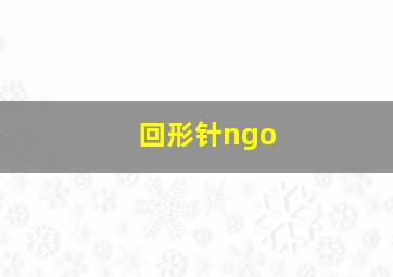 回形针ngo