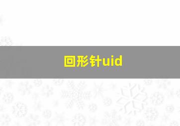 回形针uid