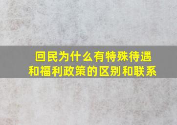 回民为什么有特殊待遇和福利政策的区别和联系