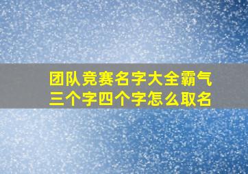 团队竞赛名字大全霸气三个字四个字怎么取名