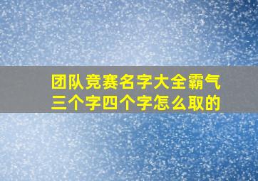 团队竞赛名字大全霸气三个字四个字怎么取的