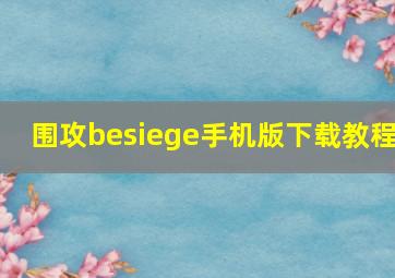 围攻besiege手机版下载教程