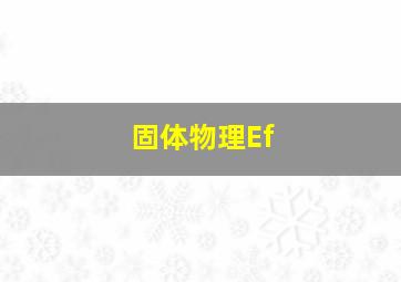 固体物理Ef