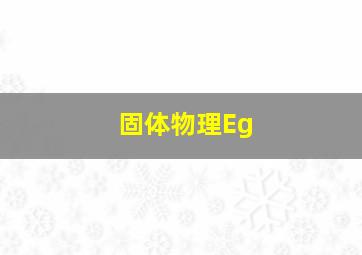 固体物理Eg