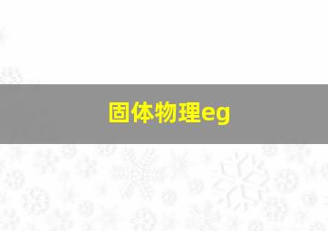 固体物理eg