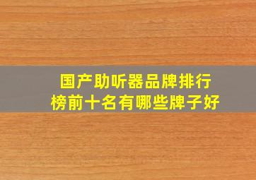 国产助听器品牌排行榜前十名有哪些牌子好