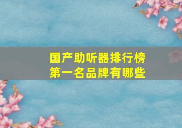 国产助听器排行榜第一名品牌有哪些