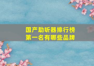 国产助听器排行榜第一名有哪些品牌