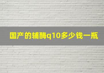 国产的辅酶q10多少钱一瓶