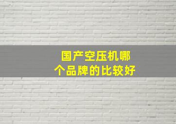 国产空压机哪个品牌的比较好