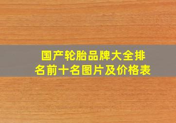 国产轮胎品牌大全排名前十名图片及价格表