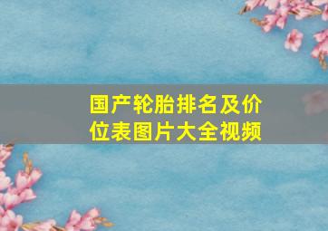 国产轮胎排名及价位表图片大全视频