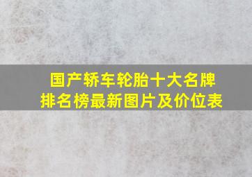 国产轿车轮胎十大名牌排名榜最新图片及价位表