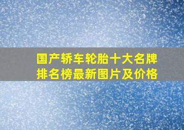 国产轿车轮胎十大名牌排名榜最新图片及价格