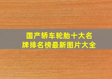 国产轿车轮胎十大名牌排名榜最新图片大全