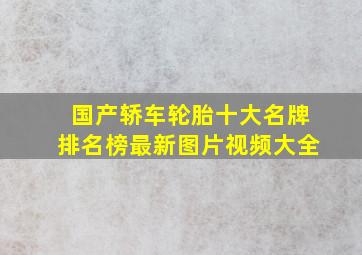 国产轿车轮胎十大名牌排名榜最新图片视频大全