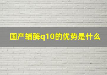 国产辅酶q10的优势是什么