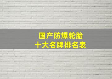 国产防爆轮胎十大名牌排名表