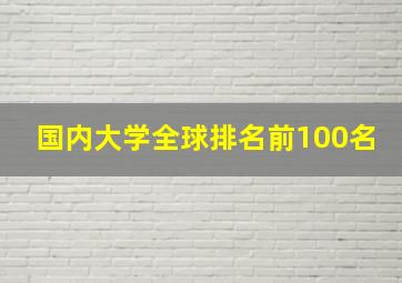 国内大学全球排名前100名