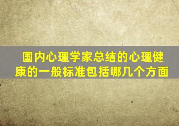 国内心理学家总结的心理健康的一般标准包括哪几个方面