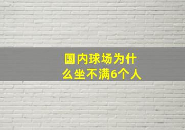 国内球场为什么坐不满6个人