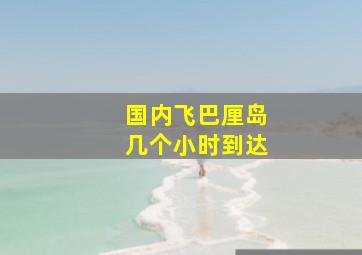 国内飞巴厘岛几个小时到达